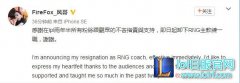 RNG教练风哥辞去主教练职位：感谢支持,lol日服
