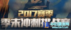 海克斯限定等你拿！季末冲刺挑战赛开启,lol日服