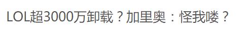 PDD：LOL第二天卸载了三千万人？假的！北京黄牛没崩腾讯先亏惨了