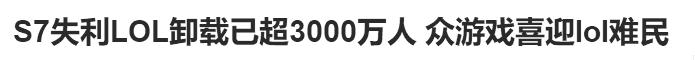 PDD：LOL第二天卸载了三千万人？假的！北京黄牛没崩腾讯先亏惨了