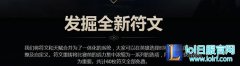 一系符文8种搭配？辅助启迪系符文揭秘,lol日服