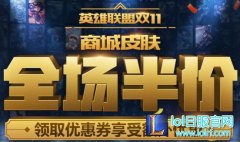 峡谷双11重磅福利来袭：452款皮肤半价,lol日服