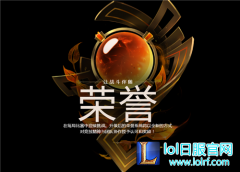 荣誉系统深度解读：点赞升级获限定皮肤,lol日服