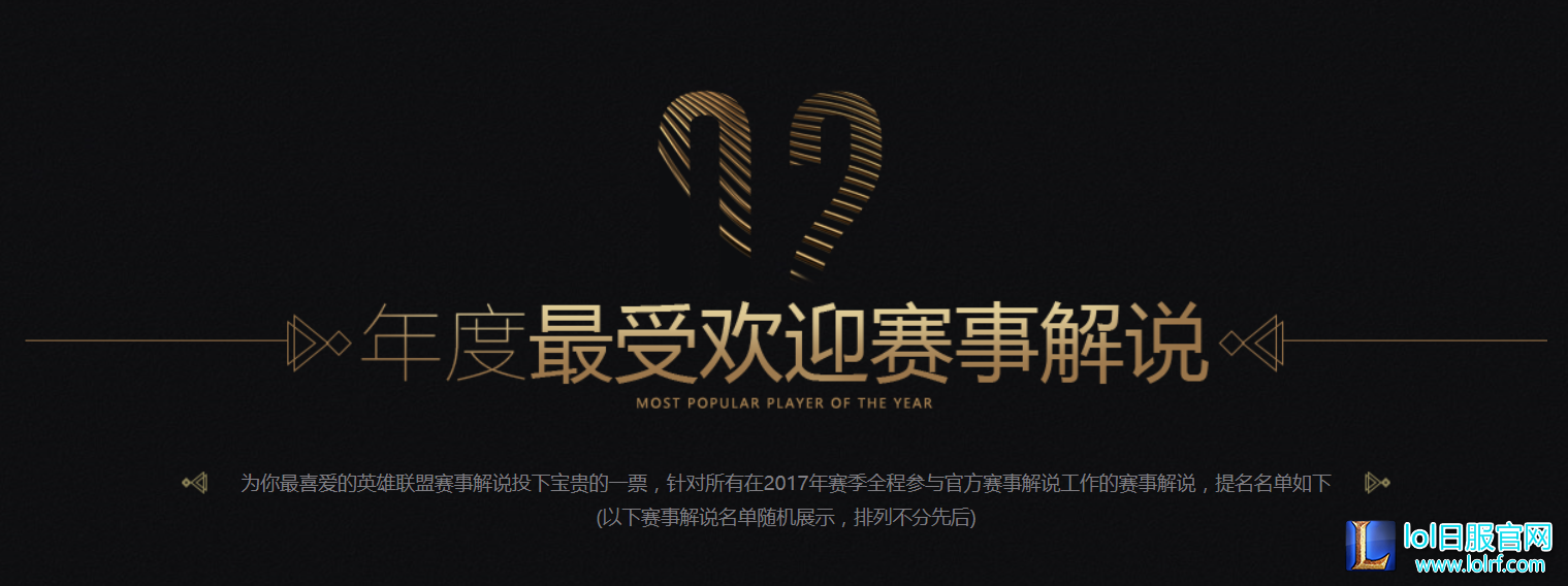 2017年度英雄联盟颁奖盛典投票开启