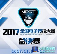 NEST2017全国电子竞技大赛总决赛赛程,lol日服