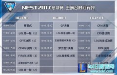 NEST全国电子竞技大赛总决赛赛程公布,lol日服