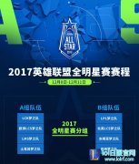 全明星赛赛程公布：LPL赛区将首战东南亚,lol日服