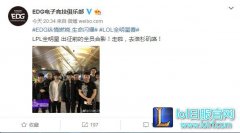 EDG官博：LPL全明星出征前的全员合影,lol日服