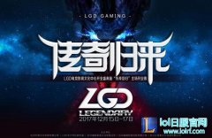 LGD杭州主场开业：传奇归来，竞耀杭城,lol日服