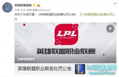 因直播的不当言论 香锅被官方罚款1万元,lol日服