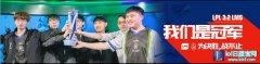 LPL全明星夺冠福利 全天双倍皮肤免费用,lol日服