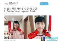 KT推特宣布S8赛季的新队长是上单Smeb,lol日服