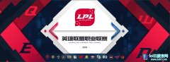 体育化新进程！S8职业联盟成员名单揭晓,lol日服