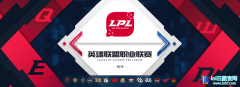 体育化新进程！2018英雄联盟职业联盟成员名单重磅揭晓！,lol日服