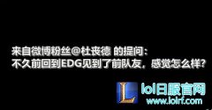 Deft谈探望EDG：看来我影响力没那么大,lol日服